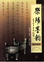 荥阳墨韵 4 美术选集