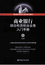 商业银行新员工培训系列教材 商业银行综合柜员柜台业务入门手册