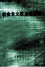 社会主义政治经济学 未定搞第2版 上