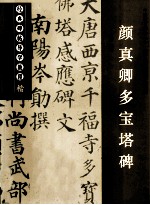 经典碑帖导学教程 颜真卿多宝塔碑