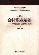 会计职业基础 单元项目化理论与实训