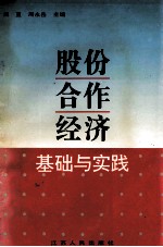 股份合作经济基础与实践