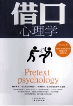 借口心理学
