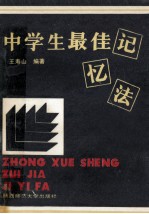 中学生最佳记忆法