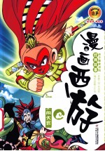 漫画西游 大圣闹天宫