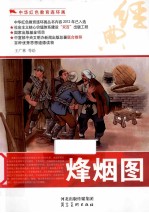 中华红色教育连环画 烽烟图