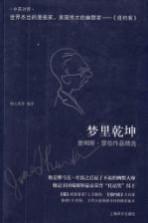 梦里乾坤 詹姆斯·瑟伯作品精选