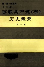 苏联共产党(布)历史概要 第1卷