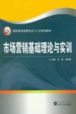 市场营销基础理论与实训