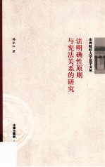 法明确性原则与宪法关系的研究