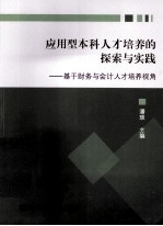 应用型本科人才培养的探索与实践 基于财务与会计人才培养视角