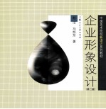 企业形象设计 第2版