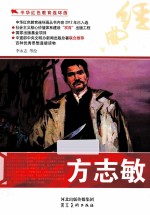 中华红色教育连环画 方志敏