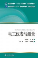 电工仪表与测量 第2版