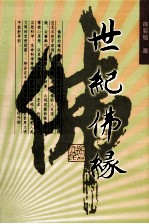 世纪佛缘