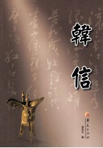 韩信 第2版
