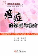 癌症的诊断与治疗