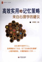 高效实用的记忆策略 来自心理学的建议