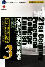 21世纪大学实用英语 教学参考书 3 全新版