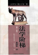 法学阶梯 第2版