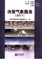 决策气象服务 2011