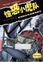 惊恐小虎队系列 魔鬼邮差快递魔鬼邮包