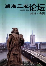 湖湘三农论坛 2012 株洲