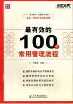 最有效的100个常用管理流程