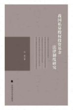 我国私募股权投资基金法律制度研究