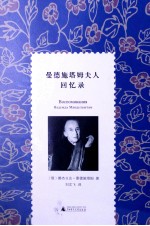 曼德施塔姆夫人回忆录 第1卷