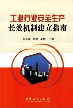 工业行业安全生产长效机制建立指南
