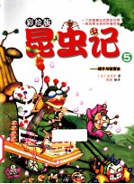 昆虫记 5 蝎子与被管虫 彩绘版