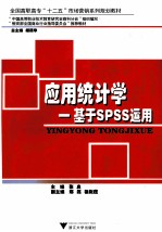 应用统计学 基于SPSS运用