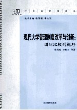 现代大学管理制度改革与创新 国际比较的视野