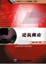 高职高专十二五规划教材 建筑概论