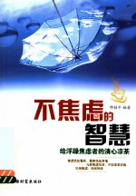 不焦虑的智慧 给浮躁焦虑者的清心凉茶