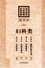近代国医名家珍藏传薪讲稿 妇科类