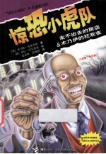 惊恐小虎队 走不出去的旅店 木乃伊的狂欢夜