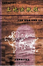 土地法教程