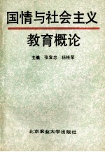 国情与社会主义教育概论