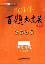 2014百题大过关 高考英语 读写百题 修订版