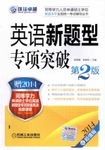 英语新题型专项突破 第2版