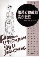 服装立体裁剪实例教程
