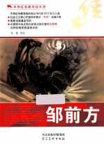 中华红色教育连环画 邹前方