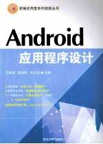 新编应用型系列技能丛书 Android应用程序设计