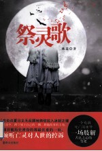 祭灵歌