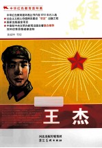 中华红色教育连环画 王杰