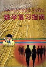 1999年经济学硕士入学考试数学复习指南