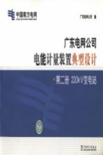 广东电网公司电能计量装置典型设计 第2册 220κV变电站