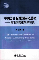 中国会计标准国际化进程 新准则实施效果研究